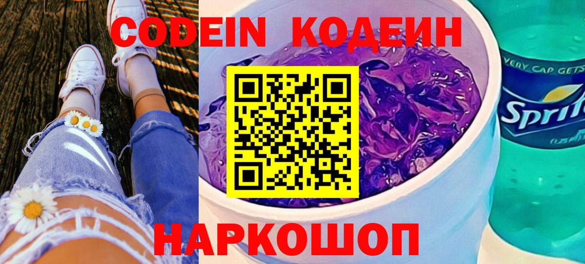 Рыбинск  Кодеиновый сироп Lean напиток Lean (лин)  Codein Purple Drank  Вход с VPN 