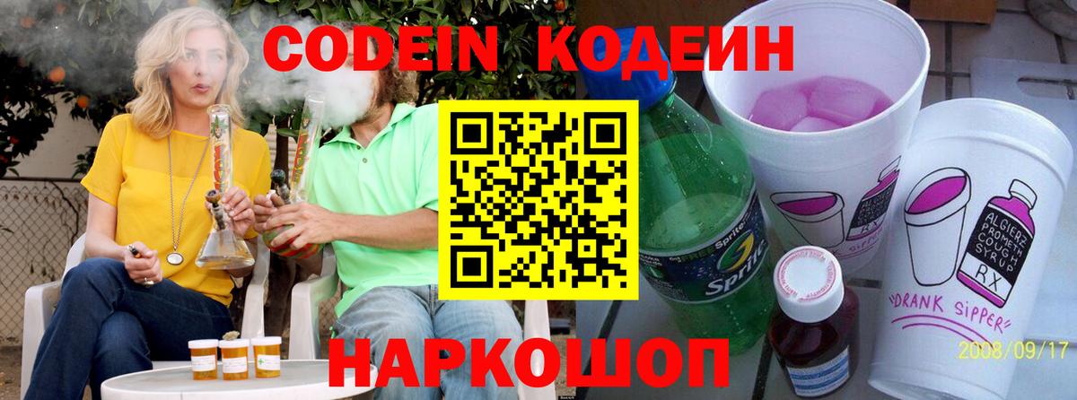 Codein напиток Lean (лин) Рыбинск